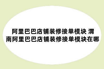 阿里巴巴店铺装修接单模块 渭南阿里巴巴店铺装修接单模块在哪